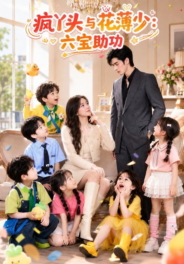 疯丫头与花薄少：六宝助攻Ai