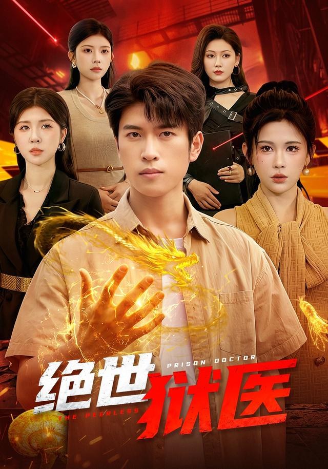 绝世狱医齐宥澄＆邹漪琳＆江路祺