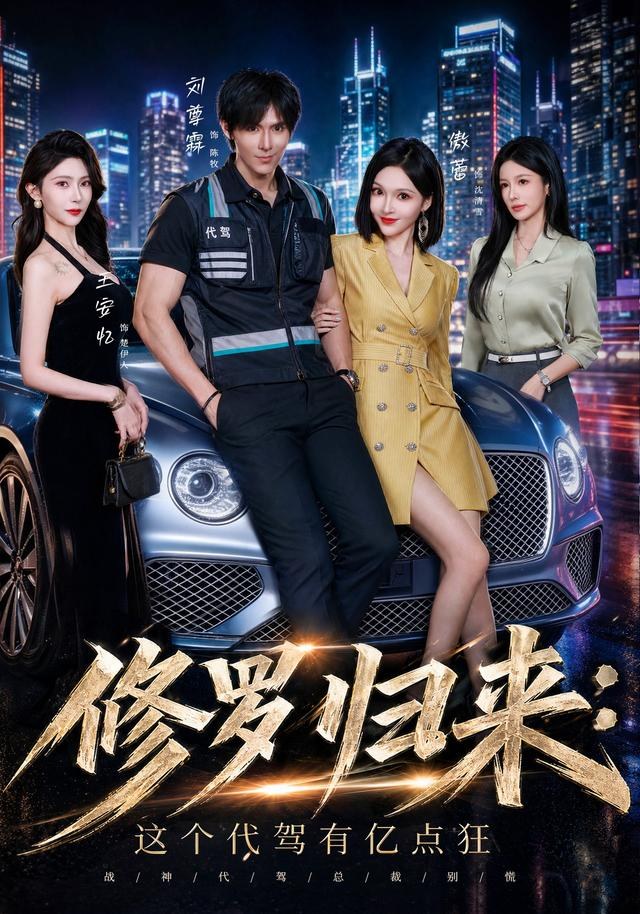 修罗归来这个代驾有亿点狂刘尊霖＆傲蕾＆陈昱廷＆王安忆