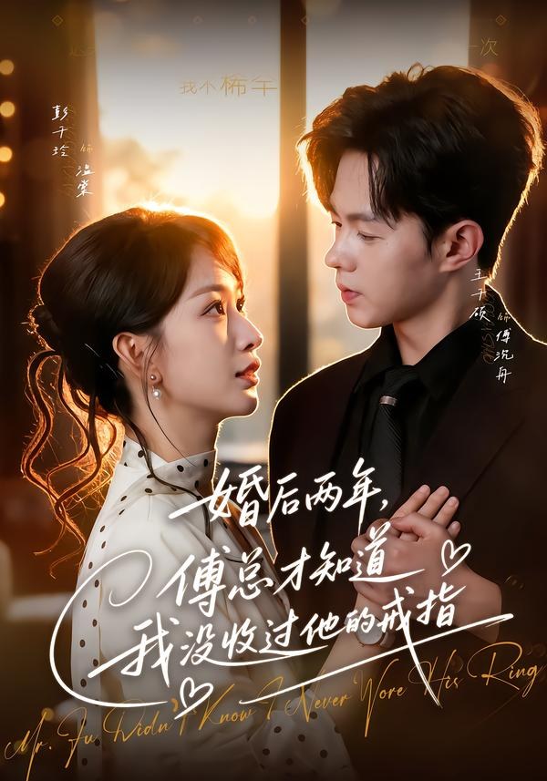 婚后两年，傅总才知道我没收过他的戒指王千硕＆彭千玲（1080P）