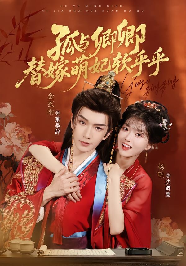孤与卿卿，替嫁萌妃软乎乎金玄雨＆杨帆（1080P）