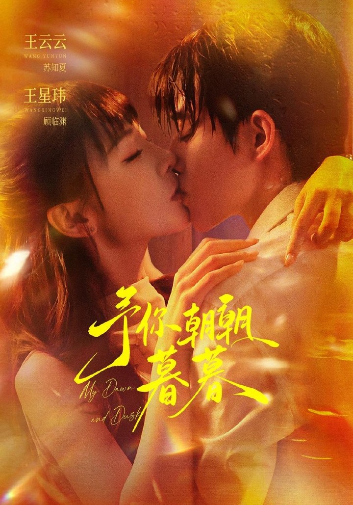 予你朝朝暮暮王星玮＆王云云（1080P）