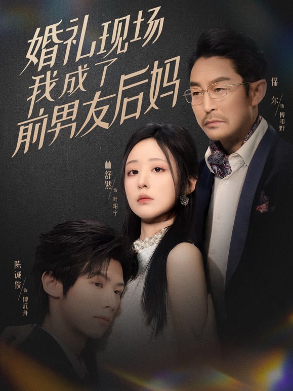 婚礼现场，我成了前男友后妈爱奇艺