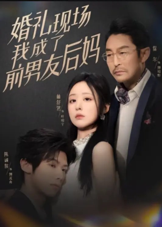婚礼现场，我成了前男友后妈梅花盛开5