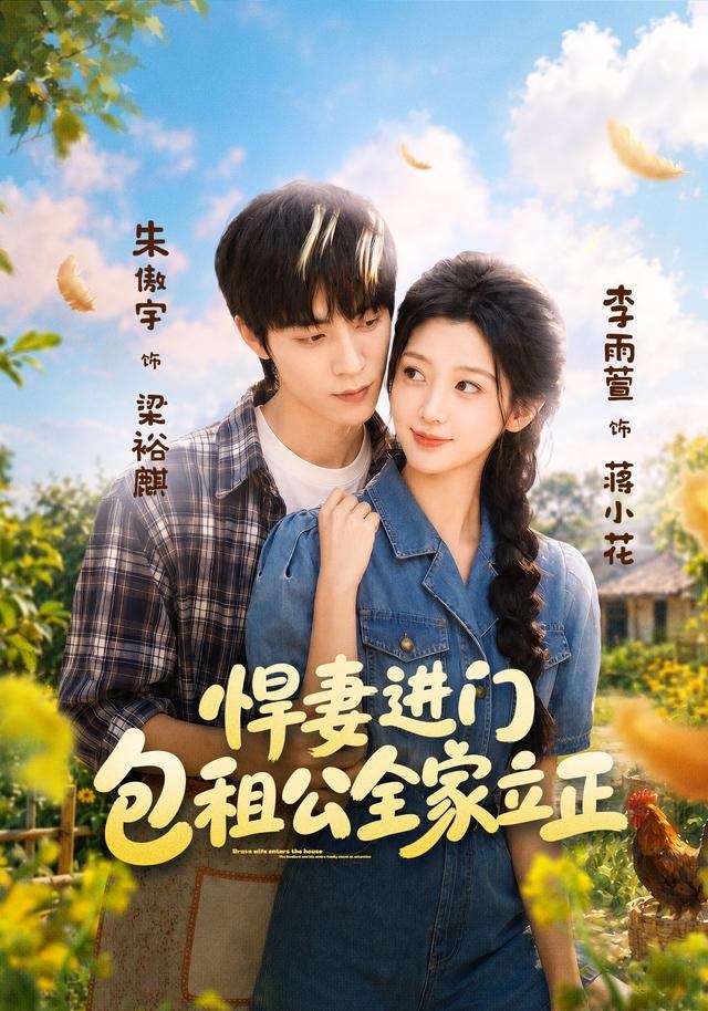 悍妻进门，包租公全家立正李雨萱