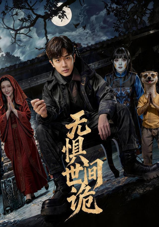 无惧世间诡