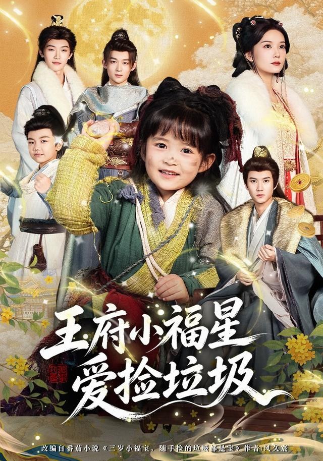 王府小福星爱捡垃圾张一歌