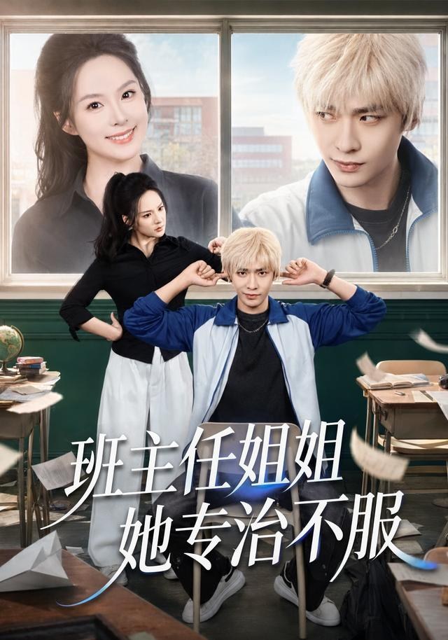 班主任姐姐她专治不服王煜菲