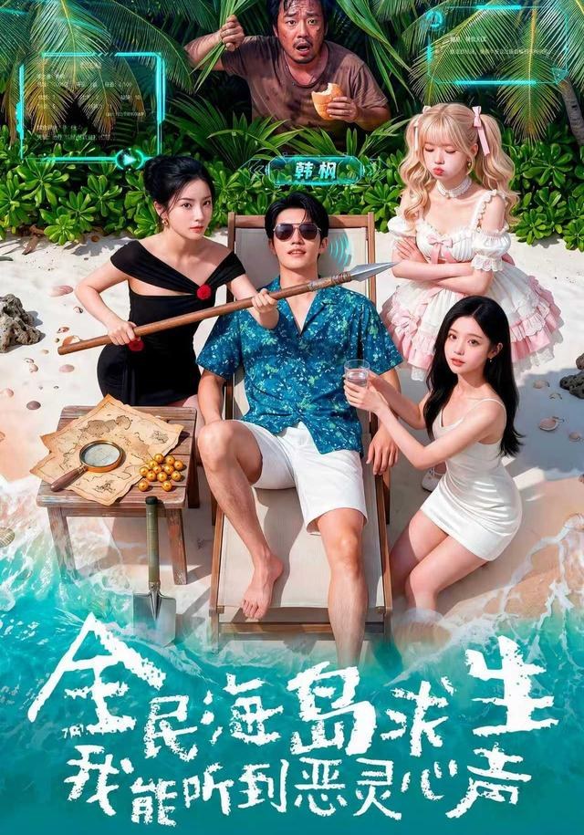 全民海岛求生，我能听到恶灵心声