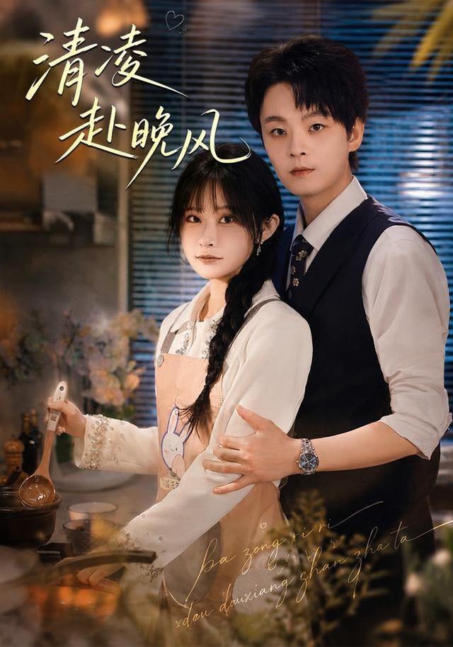 清凌赴晚风范子榆
