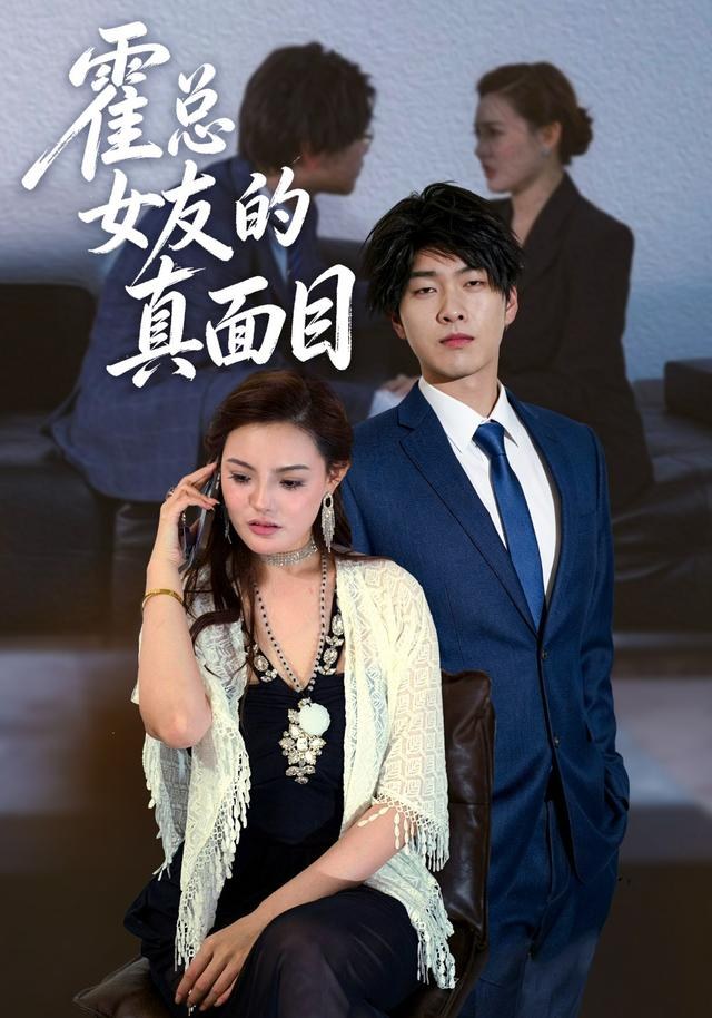 霍总女友的真面目小鱼