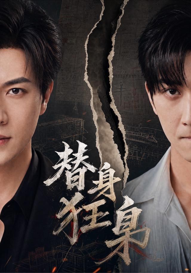 替身狂枭宋宇博