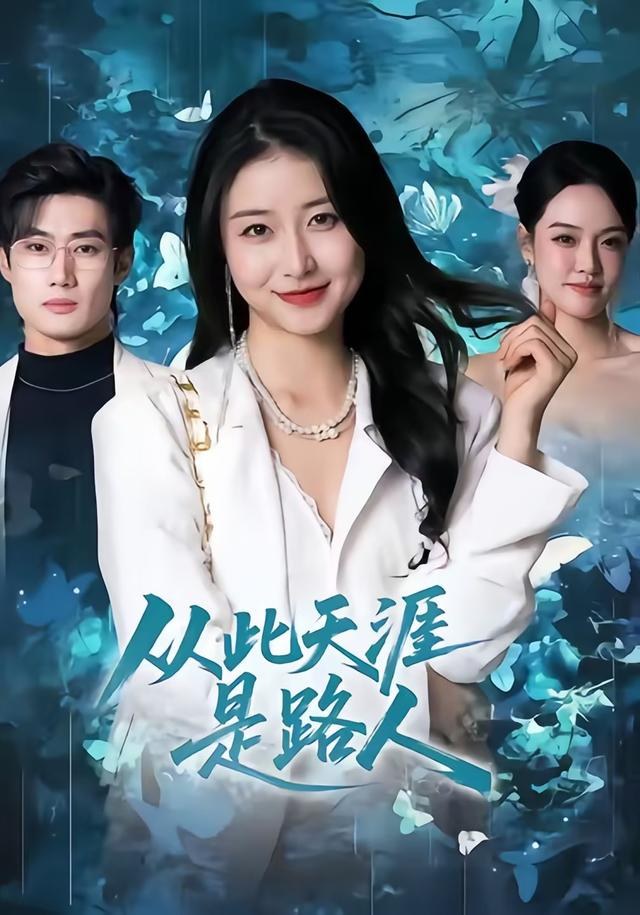 从此天涯是路人魏灵尧