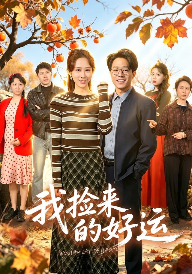 我捡来的好运姚羽筱恬
