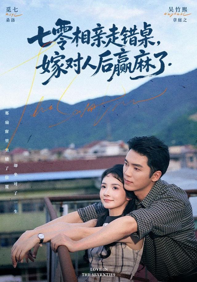 七零相亲走错桌，嫁对人后赢麻了觅七