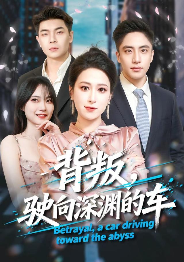 背叛，驶向深渊的车苏俊宇