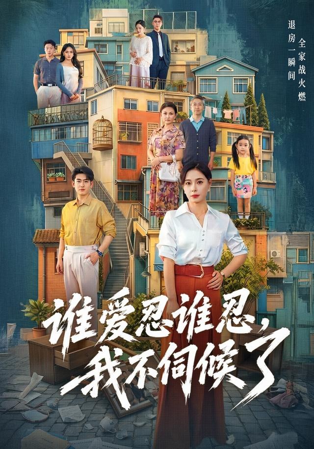 谁爱忍谁忍，我不伺候了韩琪