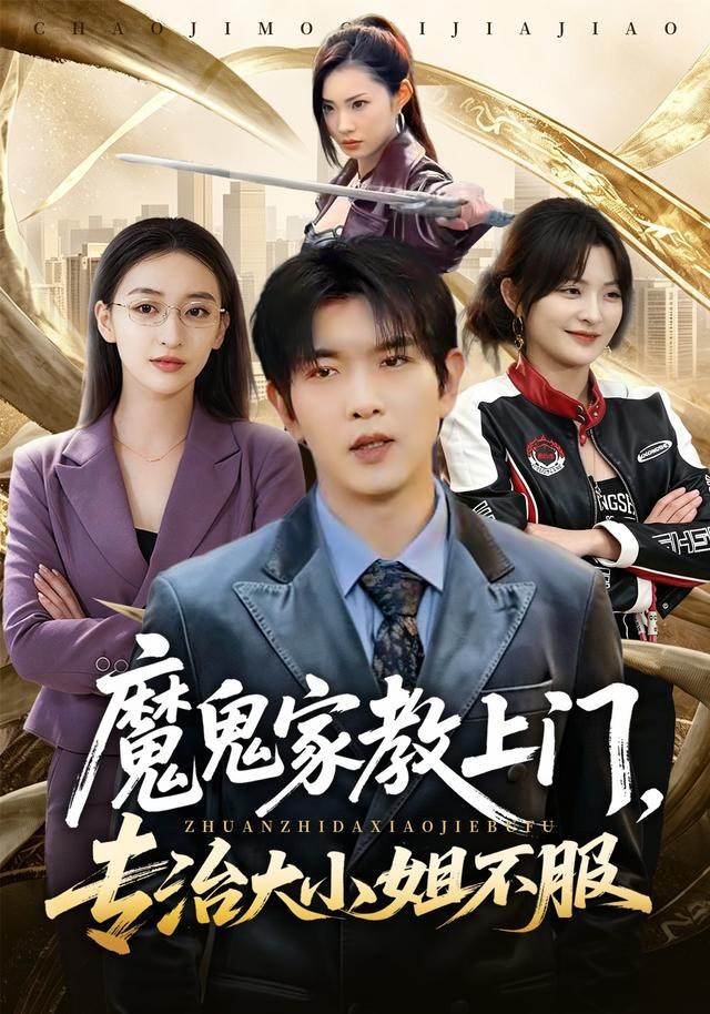 魔鬼家教上门，专治大小姐不服于介平