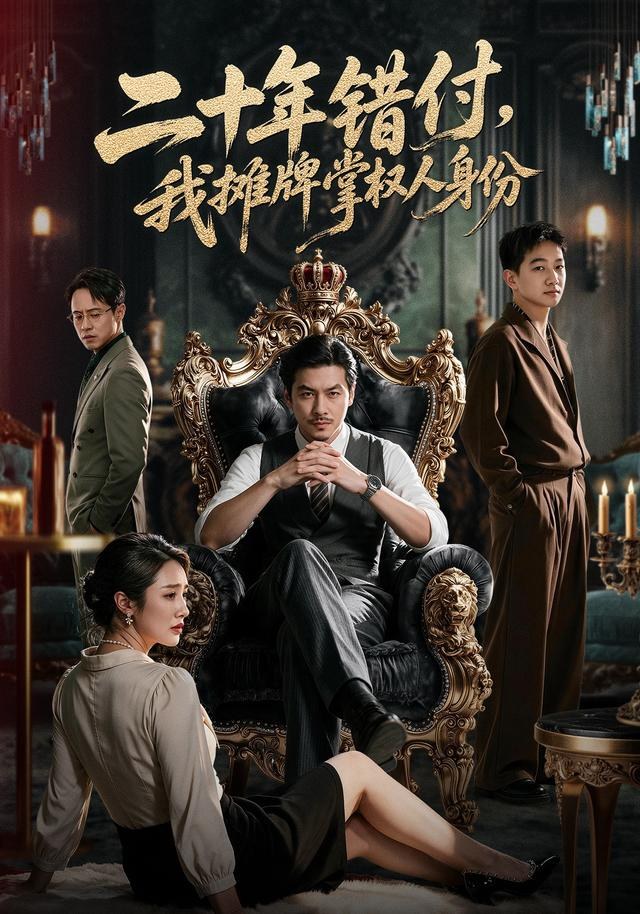 二十年错付，我摊牌掌权人身份王辉