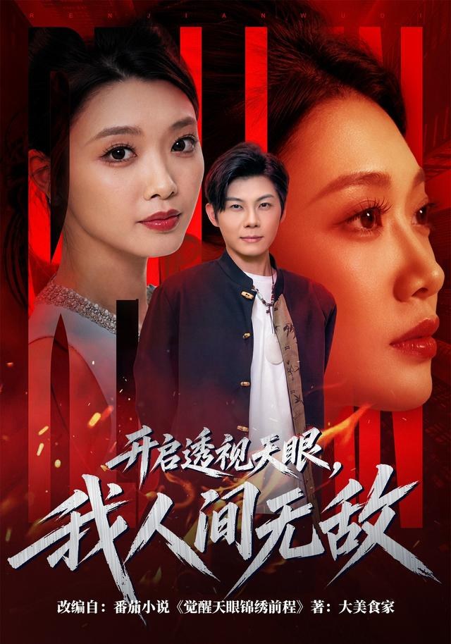 开启透视天眼，我人间无敌高辰昊