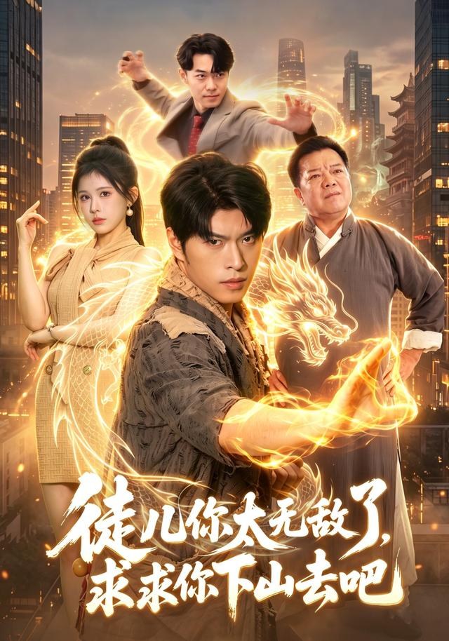 徒儿你太无敌了，求求你下山去吧齐宥澄