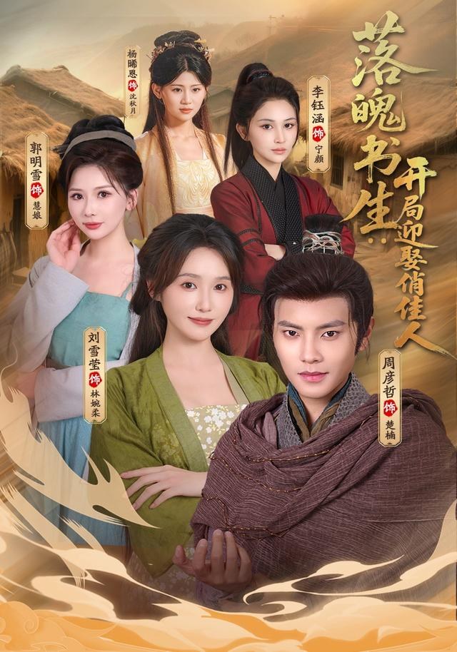 落魄书生：开局迎娶俏佳人周彦哲