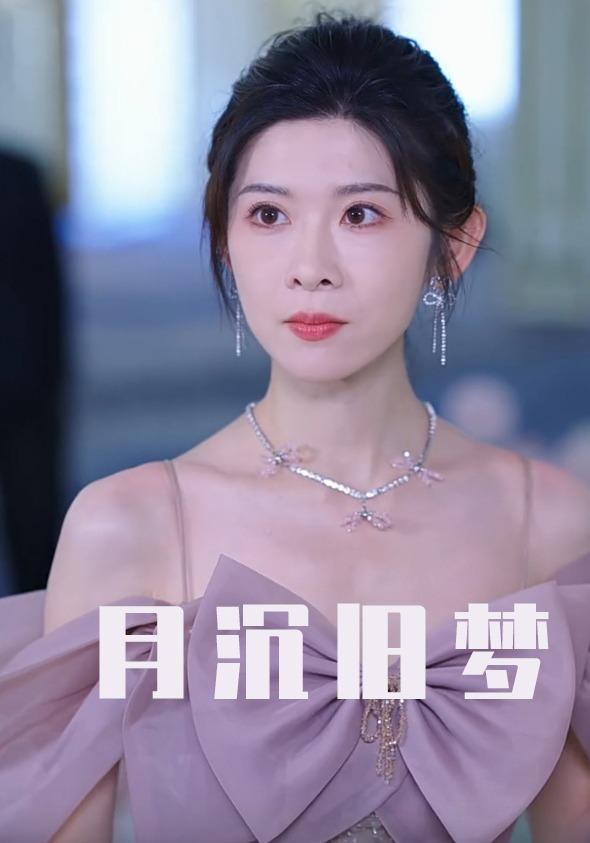 月沉旧梦王言睿