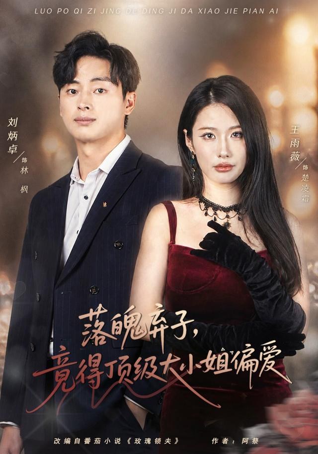 落魄弃子，竟得顶级大小姐偏爱刘炳卓