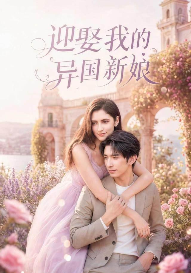 迎娶我的异国新娘韩旭