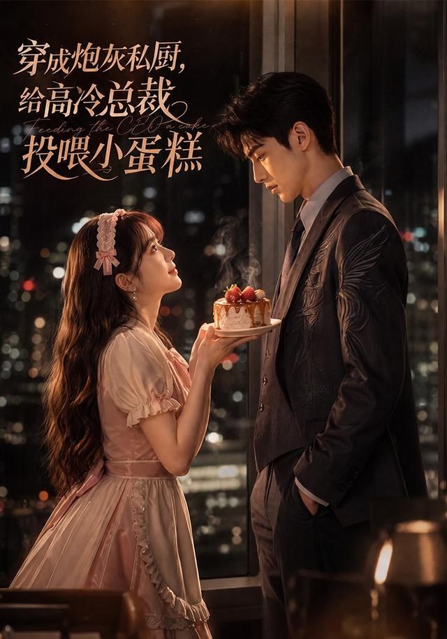 穿成炮灰私厨，给高冷总裁投喂小蛋糕
