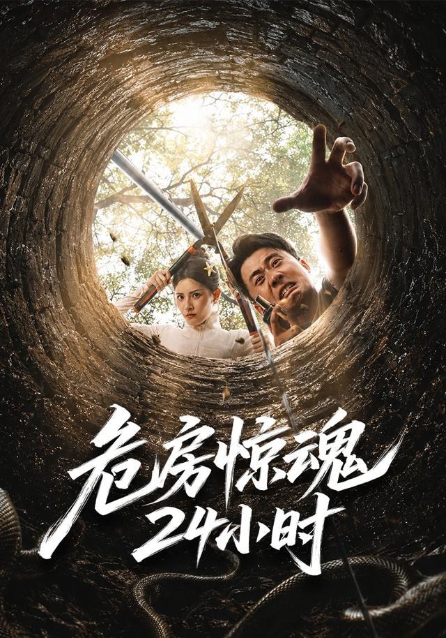 危房惊魂24小时王冠程