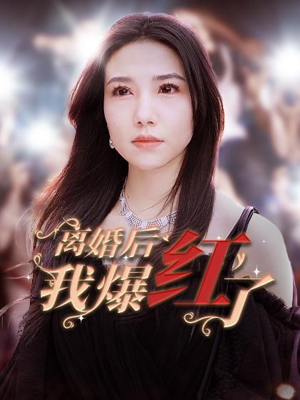 离婚后我爆红了周子琪