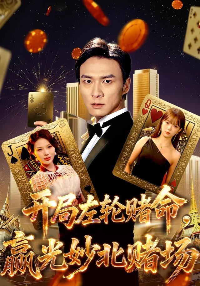 开局左轮赌命，赢光妙北赌场刘乂宇