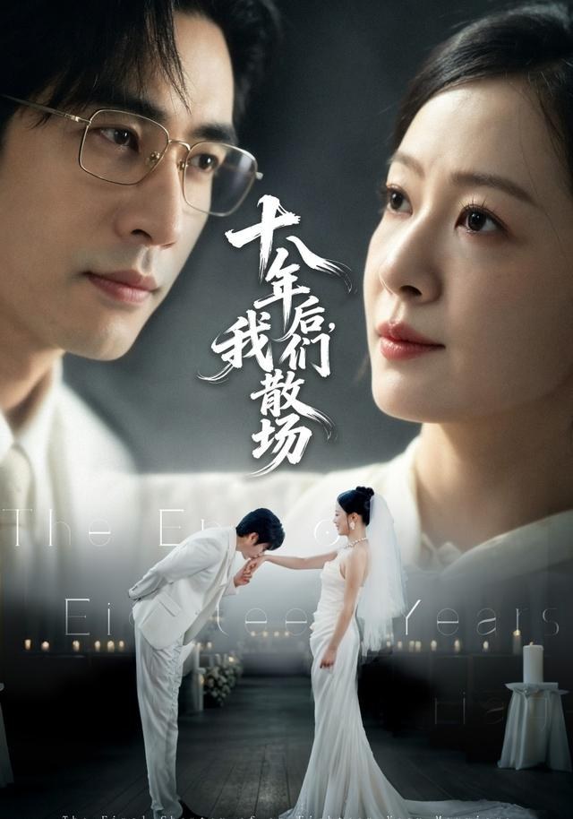 十八年后，我们散场徐蕾