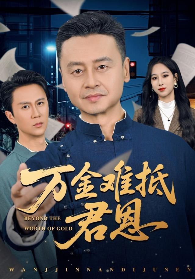 万金难抵君恩王彬