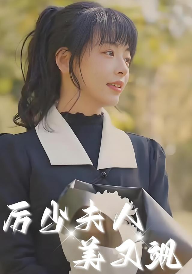 厉少夫人美又飒林津伊