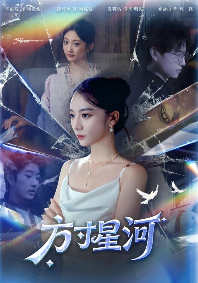 方寸星河辜丽媛