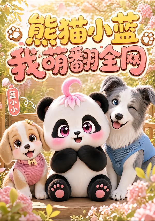 熊猫小蓝,我萌翻全网