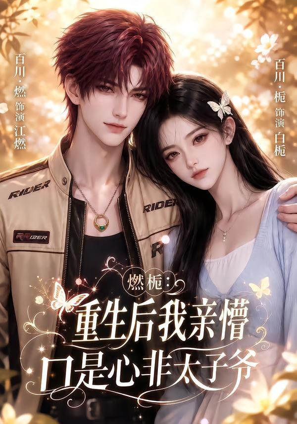 燃栀:重生后我亲懵口是心非太子爷