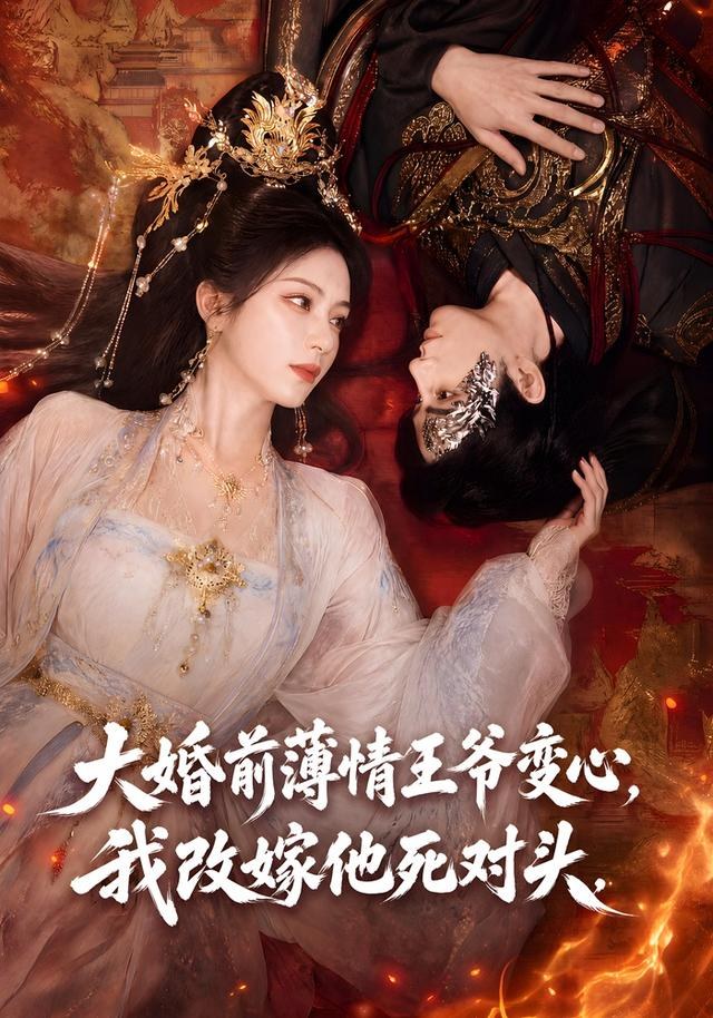 大婚前薄情王爷变心，我改嫁他死对头