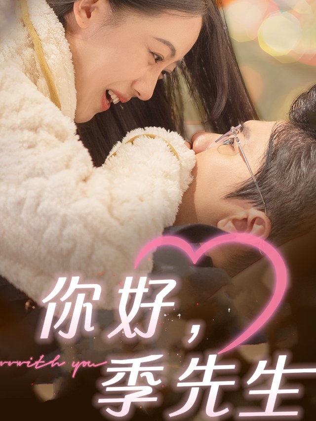 你好，季先生诗越越