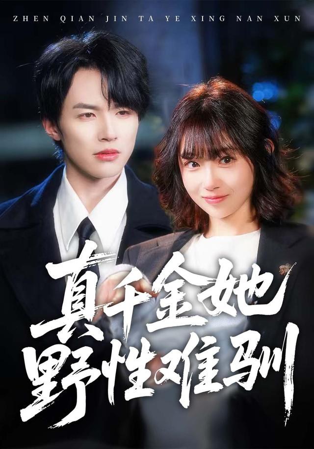 真千金她野性难驯姚云兮