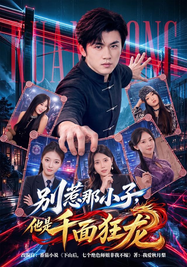 别惹那小子，他是千面狂龙方晨楦