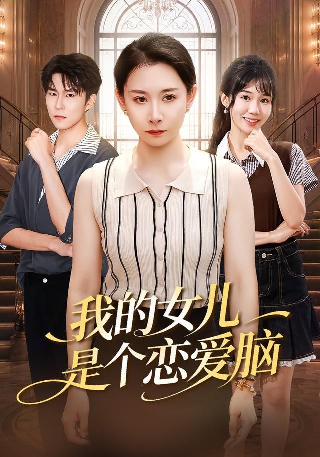 我的女儿是个恋爱脑王圻嘉