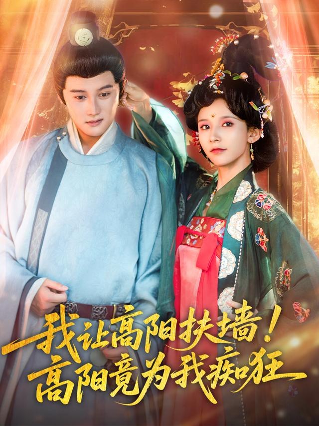 我让高阳扶墙！高阳竟为我痴狂常霄宇