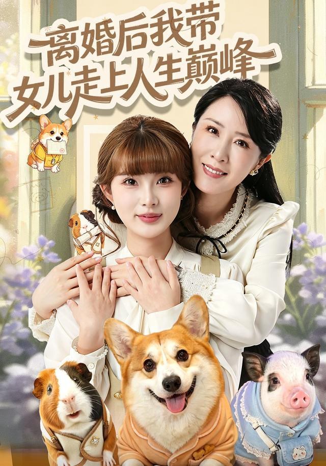 离婚后我带女儿走上人生巅峰刘美希