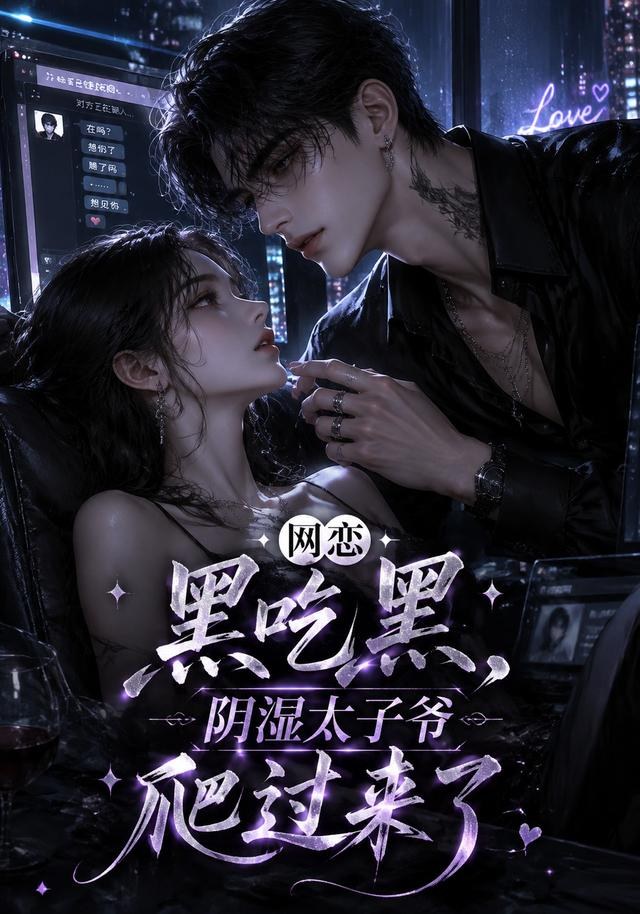 网恋黑吃黑，阴湿太子爷爬过来了