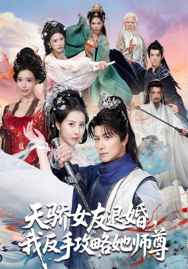 天骄女友退婚，我反手攻略她师尊韩明熙