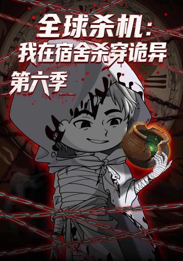 全球杀机：我在宿舍杀穿诡异第六季
