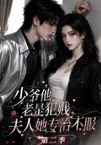 少爷他老是犯｜jian，夫人她专治不fu！第二季
